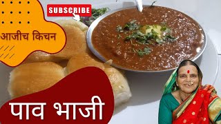 आजीच्या पद्धतीने बनवा फक्त २० मिनिटात हॉटेल सारखी चमचमीत पावभाजी | Mumbai style Pav Bhaji at home