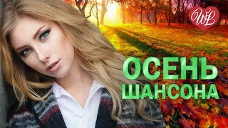 ДОГАРАЕТ ОСЕНЬ ШАНСОНА ♥ МУЗЫКА ДУШИ WLV ♥ ДУШЕВНЫЙ ХИТ- ДУША ТАНЦУЕТ ♥ RUSSISCHE MUSIK