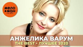 Анжелика Варум - The Best - Лучшее 2020