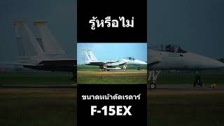 หน้าตัดเรดาร์F-15EX