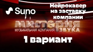 (Suno AI) Нейрокавер на заставку компании "Мистерия Звука" (1 вариант)