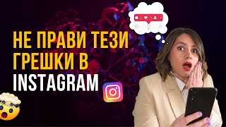 3-те основни грешки, заради които Instagram акаунтът ти не расте и как да ги поправиш