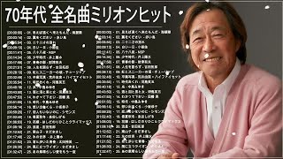 70年代 ヒット曲メドレー フォーク 昭和の名曲まとめ 邦楽７０年代ヒットソングメドレー！J POP 懐メロ名曲おすすめ人気J POPベストヒット！ #65