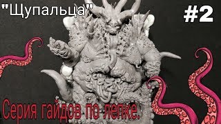 ГАЙД ЛЕПКА | Как Я леплю Щупальца, Тентакли !  | Guild Sculping lovecraft