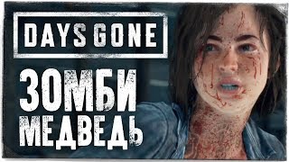 БОСС ЗОМБИ МЕДВЕДЬ-ШАТУН ● DAYS GONE (ЖИЗНЬ ПОСЛЕ) #18