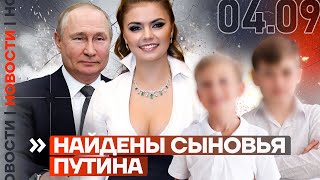 ❗️ НОВОСТИ | НАЙДЕНЫ СЫНОВЬЯ ПУТИНА