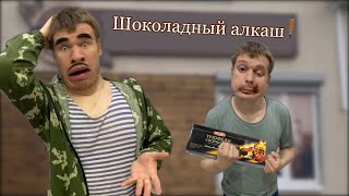 Малой и конфеты с Коньяком 🍷