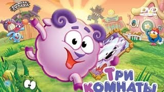 обзор на dvd диск смешарики выпуск 13 три комнаты