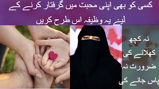 Mohabbat Ka Sakht Tareen Wazifa | Most Powerful Love Wazifa | Heart Trapping Wazifa | Qureshi Sahab