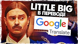 Little Big - HYPNODANCER в переводе Google Translate (Cover на русском) от Музыкант вещает