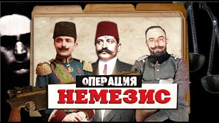 НЕМЕЗИС операция возмездия | Армянский ответ