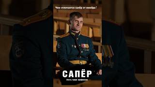 Чем отличается сапёр от минера? #естьтакаяпрофессия #сапер #инженерныевойска #хижинабоцмана #shorts