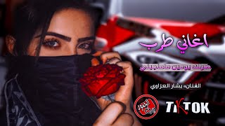 اغاني رقص خشبه 🥁🔥_ صرلك يومين مو عاجبني || الفنان بشار العزاوي _ اغاني تيك توك مطلوبه اكثر شئ •