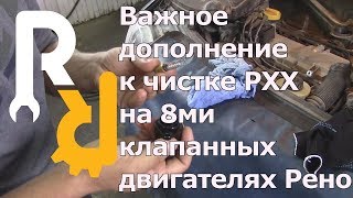 ВАЖНОЕ ДОПОЛНЕНИЕ К РОЛИКУ О ЧИСТКЕ 8ми КЛАПАННОГО РХХ