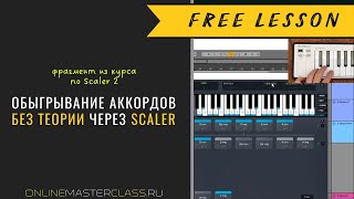 Обыгрываем аккорды без теории через Scaler. Группировка нот. Хьюманайз. Свинг.