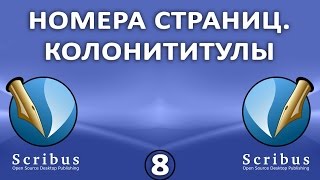 Scribus. Урок 8: Номера страниц. Колонтитулы