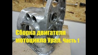 Сборка двигателя мотоцикла Урал. Часть 1