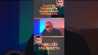 МТ ВЫДАЛ БАЗУ ТРЕЗВОСТИ МАСТЕРА ТРЕЗВОСТИ 2 #выдалбазу #базатрезвости #мастертрезвости