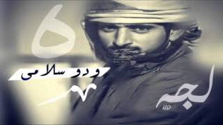 شيلة | ودو سلامي ~ أداء حسين ال لبيد