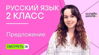 Предложение. Видеоурок 4.1. Русский язык 2 класс