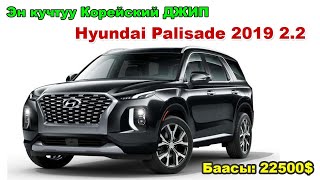 Эн популярдуу!Джип таптык Hyundai Palisade 2019 2.2 дизель ото экономичный мотору менен! цена 22500$