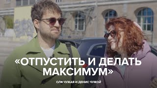 Оля Чужая и Денис Чужой: «Отпустить и делать максимум» // «Скажи Гордеевой»