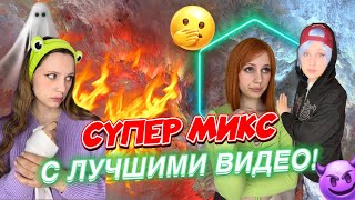 БОЛЬШОЙ МИКС ИЗ ЛУЧШИХ ВИДЕО🔥⚡️