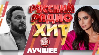 РУССКИЙ РАДИО ХИТ ✪ ЛУЧШИЕ ПЕСНИ ✪ ДУШЕВНЫЕ РУССКИЕ ХИТЫ ✪ RUSSIAN RADIO HIT ✪ BEST SONGS ✪