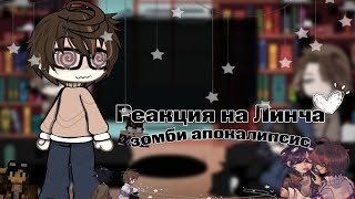 ✧ реакция на Линча;; |Джон|Лили|Лукас ||2х|| ✧