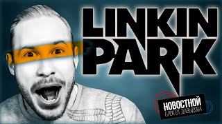 LINKIN PARK БОЛЬШЕ НЕ ТОТ?! | За что Nvidia  вызвали в суд? | Гриб в роботе