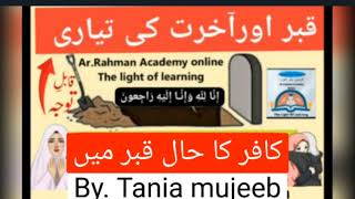 Qabar aur Akhirat ki Tayari/کافر کا حال قبر میں/kafer ki Qabar/قبر اور اخرت کی تیاری/Tania Mujeeb