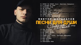 ♫♬ЭТИ ПЕСНИ ПОЛЮБИЛИ ВСЕ / СБОРНИК ЛУЧШИХ ХИТОВ ♫♬ Виктор Могилатов