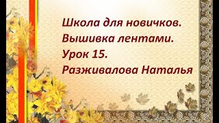 Школа для новичков. Вышивка лентами. Урок 15. Аппликационные листья. Часть 1.