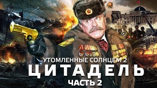 [BadComedian] - Утомлённые Солнцем 2: ЦИТАДЕЛЬ (ЧАСТЬ 2)