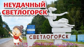 Почему СВЕТЛОГОРСК не стал ГОРОДОМ-САДОМ