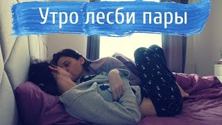 OUR MORNING ROUTINE | LGBT | НАША УТРЕННЯЯ РУТИНА ЛГБТ ПАРА