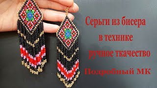 Серьги из бисера в технике ручное ткачество