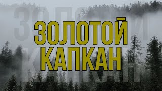 В ЛОВУШКЕ/ КРУТОЙ БОЕВИК ПРО МАФИЮ/ - Золотой капкан, 9-12 серии