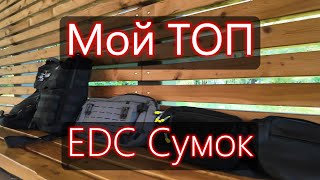 Мой ТОП EDC сумок