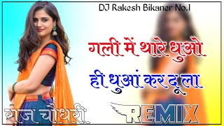 Gali Me Thare Dhuwo Dhuwo Kr Dula New Rajasthani song DJ Remix 4D Brazil Bass DJ Raj Rk Choudhary