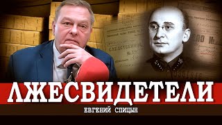 Как убивали Лаврентия Берия, или Политика авантюризма | Евгений Спицын