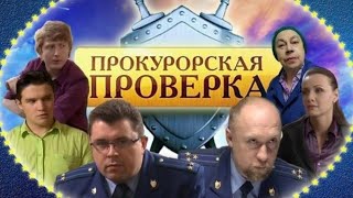 Прокурорская проверка 9 серия (Школьный наркотик)