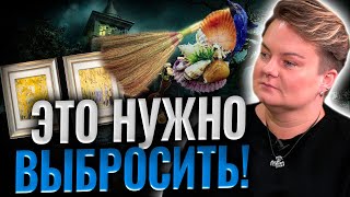 Старый веник или картины?!Самые опасные вещи в доме! Что притягивает негатив?