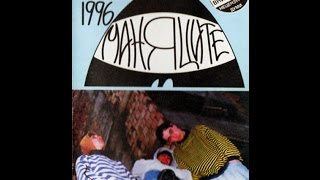 Маняците – „Изток 1996 Маняци” – 1996