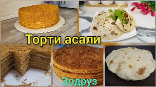 Торти медовый 100% 😍 Нони араби Питу/Лаваш👌