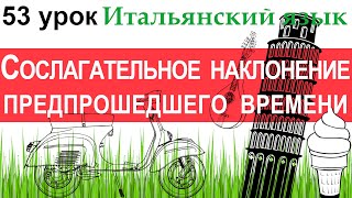 Итальянский язык. Урок 53. Il congiuntivo trapassato. Сослагательное наклонение предпрошедшего врем.