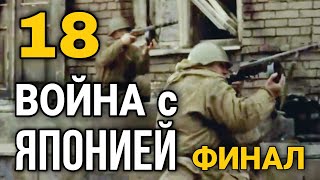 ДОКУМЕНТАЛЬНЫЙ ФИЛЬМ О СОБЫТИЯХ ВОВ "Великая война Война с Японией" 18 СЕРИЯ, РУССКИЕ ФИЛЬМЫ