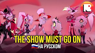 ОТЕЛЬ ХАЗБИН THE SHOW MUST GO ON (FINALE SONG) НА РУССКОМ [НЕАДЕКВАТ РЕКОРДС]