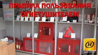 Правила пользования огнетушителем | МЧС. Помощь рядом