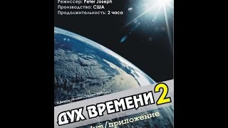 Дух времени 2 Полная версия в Высоком качестве HD  mp4